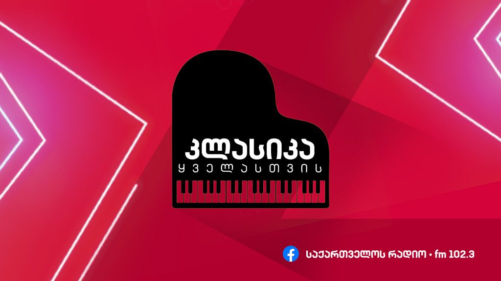 კლასიკა ყველასთვის - „ერთი ნაწარმოების კომპოზიტორები“
