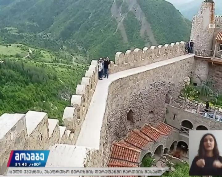 ტურიზმის სექტორის გახსნა