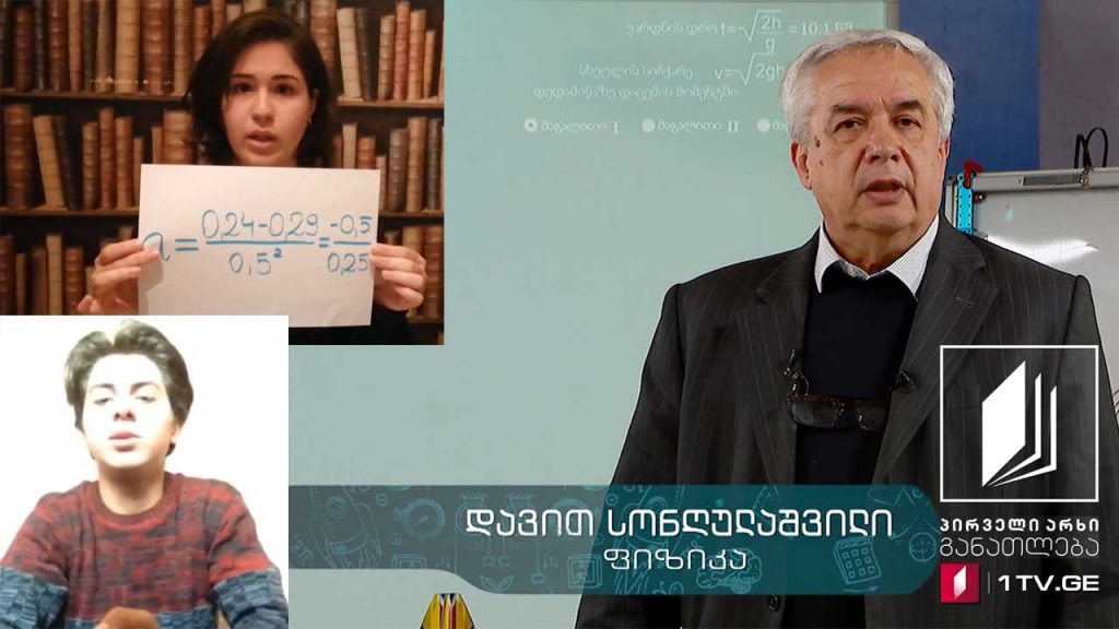 ფიზიკის დრო – მოსწავლეთა მიერ შესრულებული ექსპერიმენტები, 15 მაისი, 2020, #ტელესკოლა