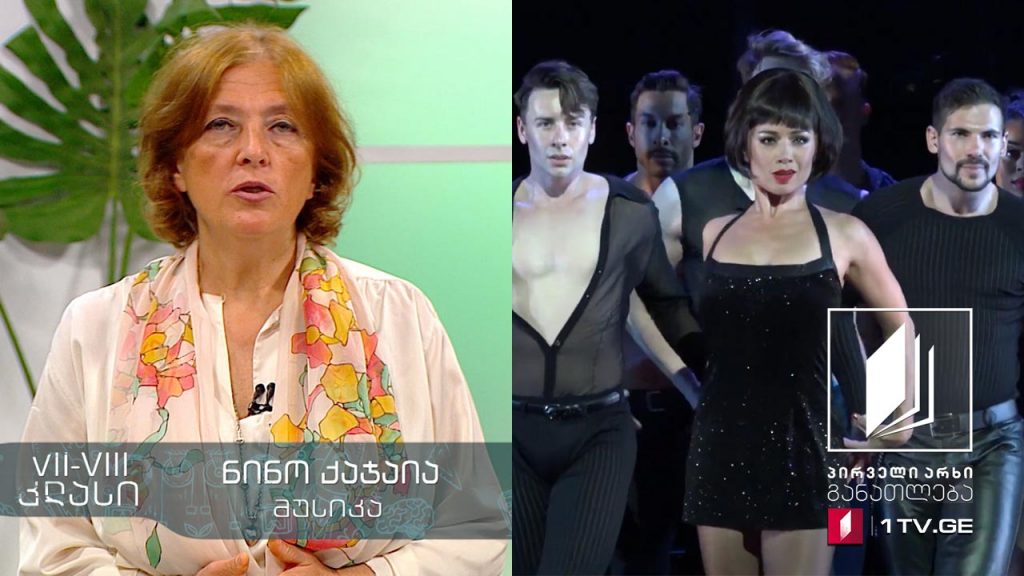 მუსიკა, VII-VIII კლასი – ხუთი ყველაზე რეიტინგული მიუზიკლი, 15 მაისი, 2020, #ტელესკოლა