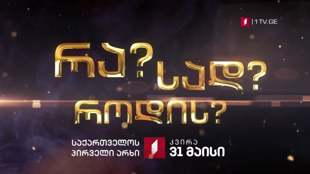 რა? სად? როდის? საქართველოს პირველ არხზე ბრუნდება! ზაფხულის სერია, 31 მაისიდან
