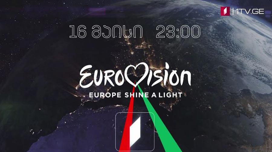 „ევროპა, აანთე შუქი“