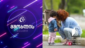 მშობლის საათი – კომუნიკაციის მნიშვნელობა და განვითარების სტრატეგიები – 17 მაისი, 2020 #ტელესკოლა