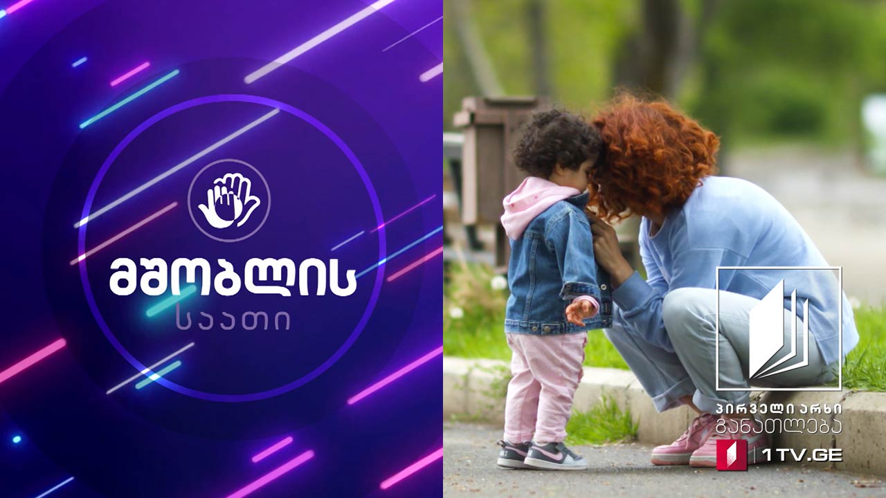 მშობლის საათი - კომუნიკაციის მნიშვნელობა და განვითარების სტრატეგიები  - 17 მაისი, 2020 #ტელესკოლა