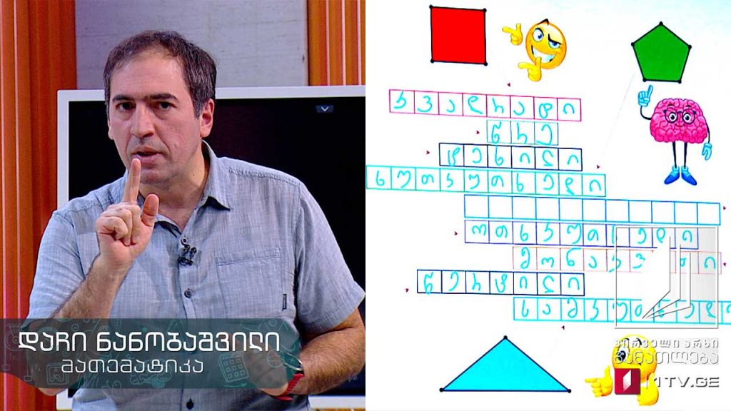 მათემატიკა I კლასი – გეომეტრიული ფიგურები – 18 მაისი, 2020 #ტელესკოლა