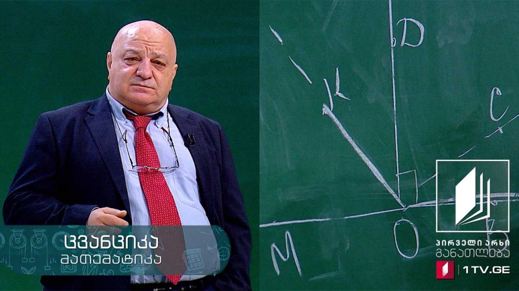 მათემატიკა, V კლასი – გეომეტრია. კუთხეები – 18 მაისი, 2020 #ტელესკოლა