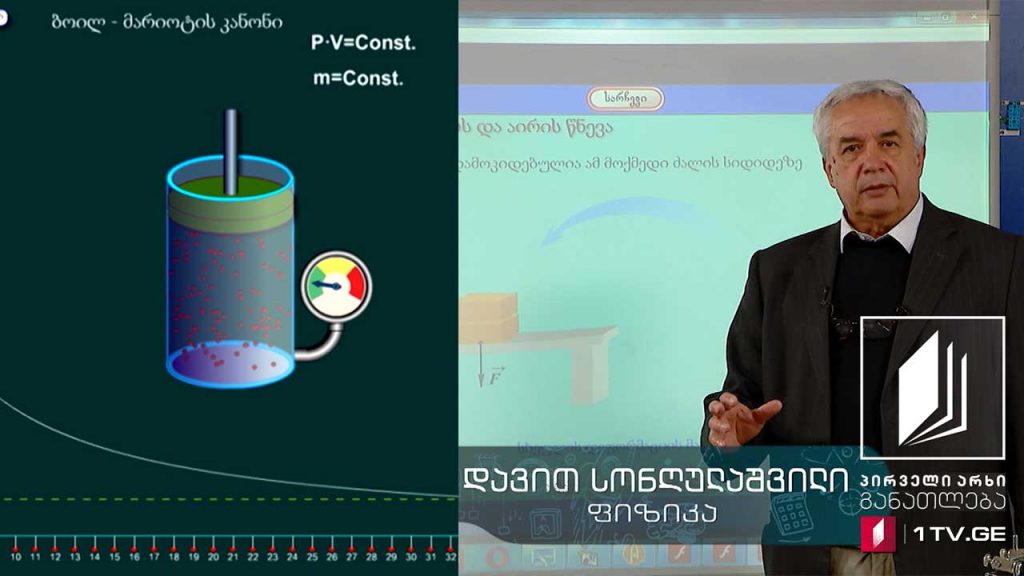 ფიზიკის დრო – წნევა. აირის წნევა – 18 მაისი, 2020 #ტელესკოლა