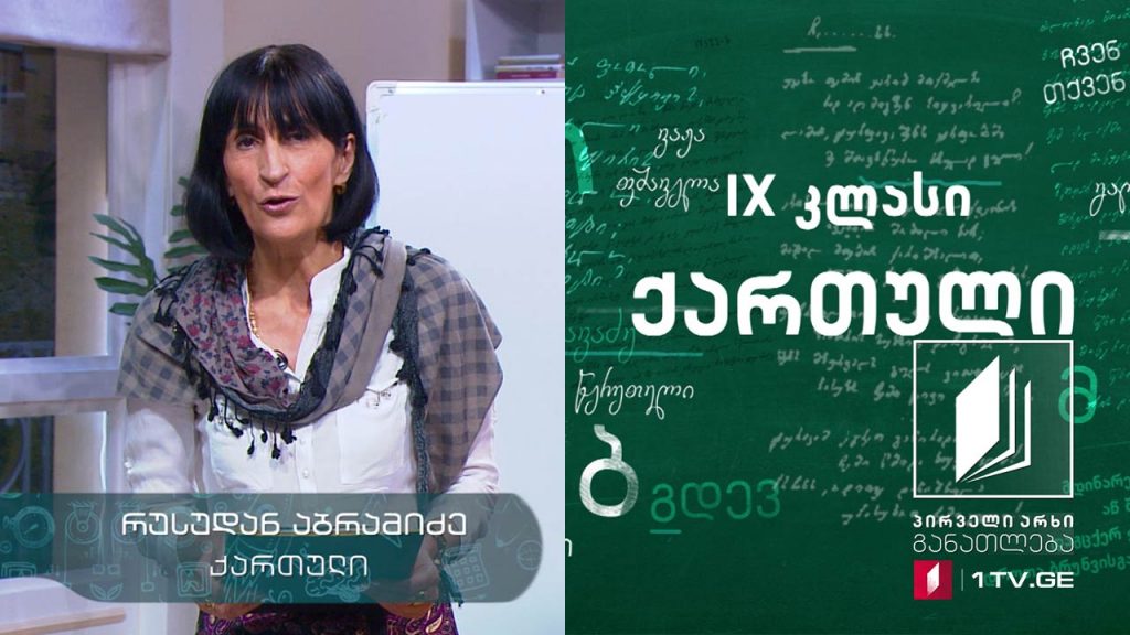 ქართული, IX კლასი – ნიკოლოზ ბარათაშვილის ,,ბედი ქართლისა“ #ტელესკოლა