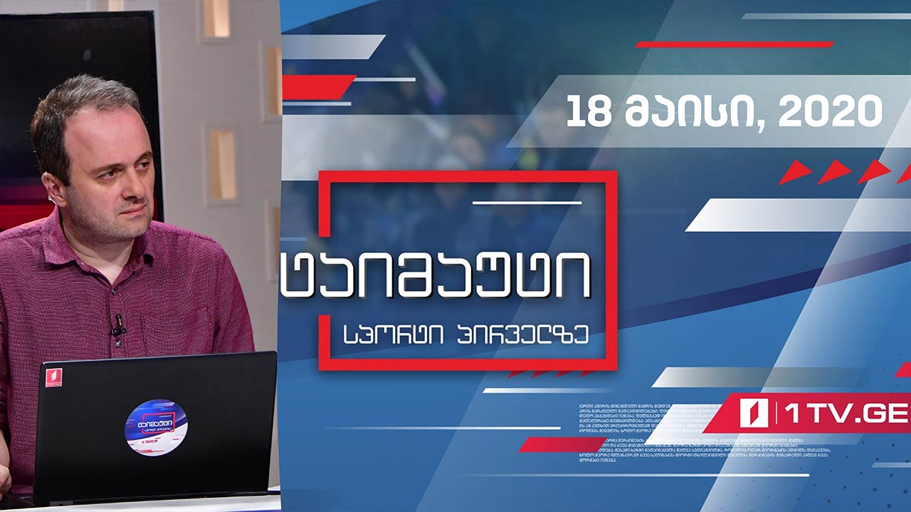 ტაიმაუტი - დღის მთავარი ქართული და უცხოური სპორტული სიახლეები