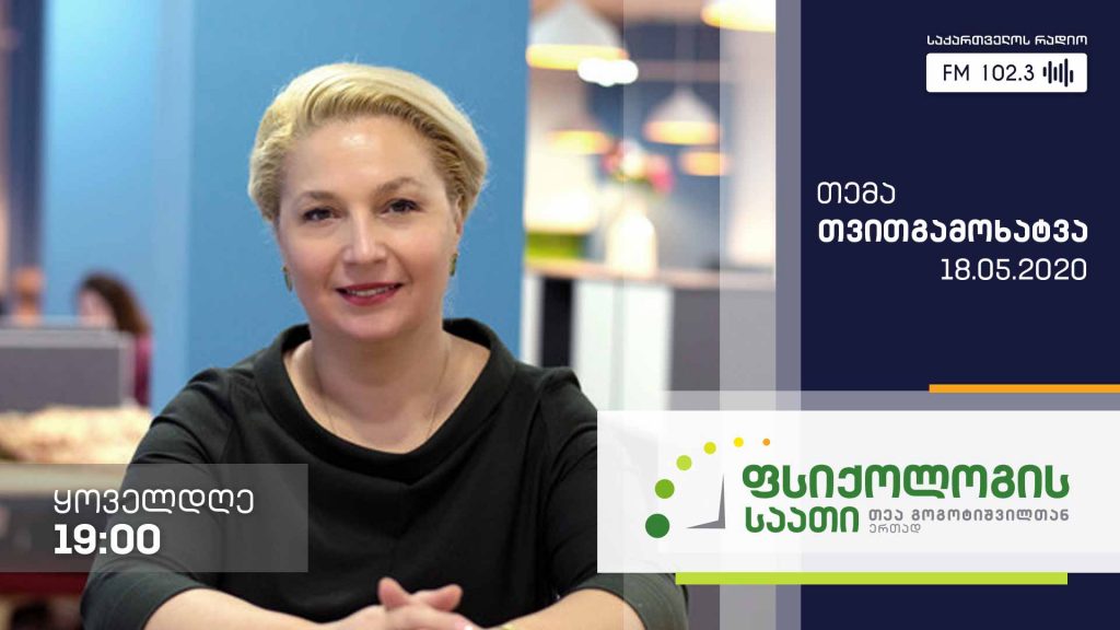 „ფსიქოლოგის საათი“ თემა: თვითგამოხატვა #LIVE