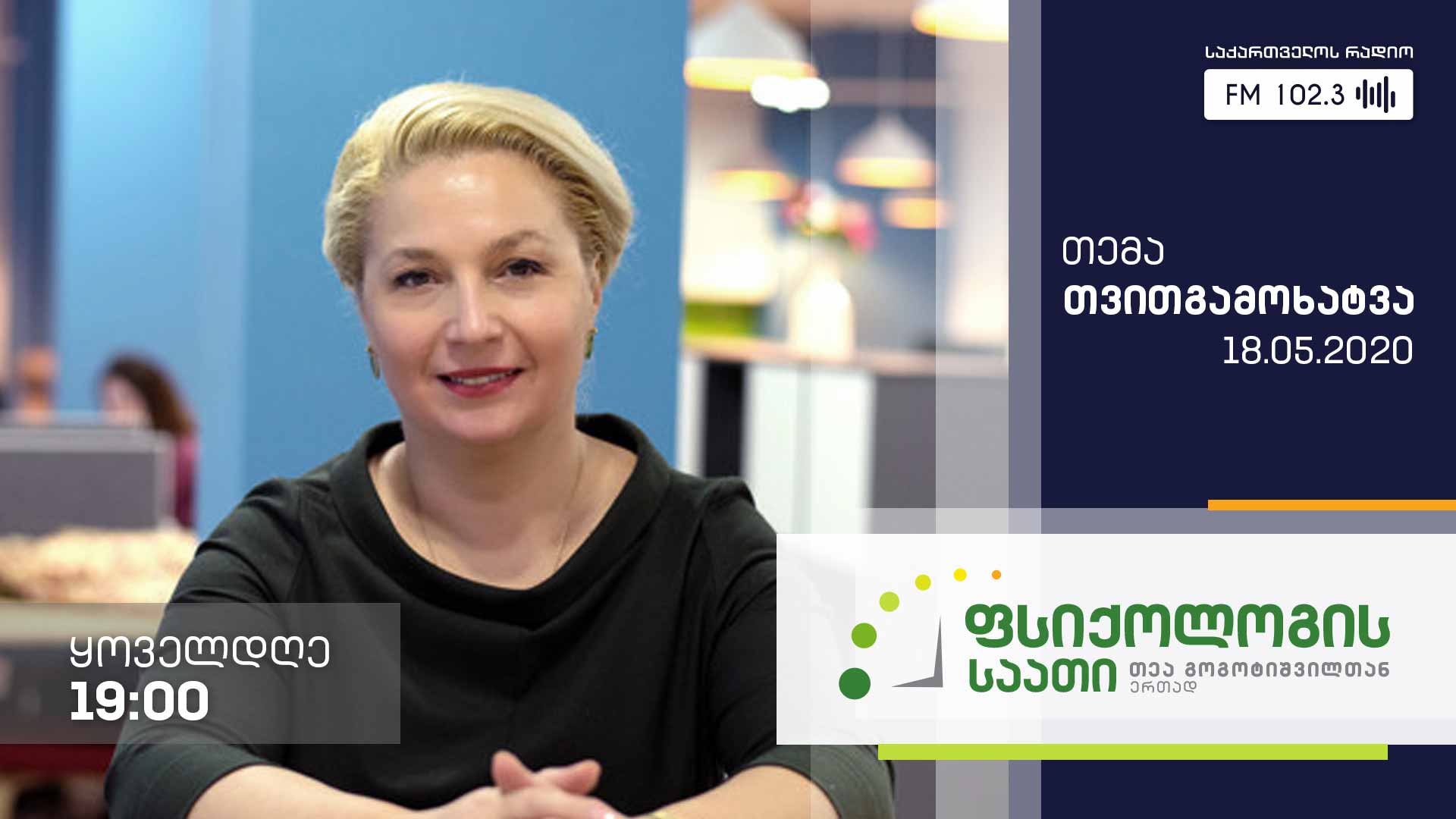 „ფსიქოლოგის საათი“ თემა: თვითგამოხატვა #LIVE
