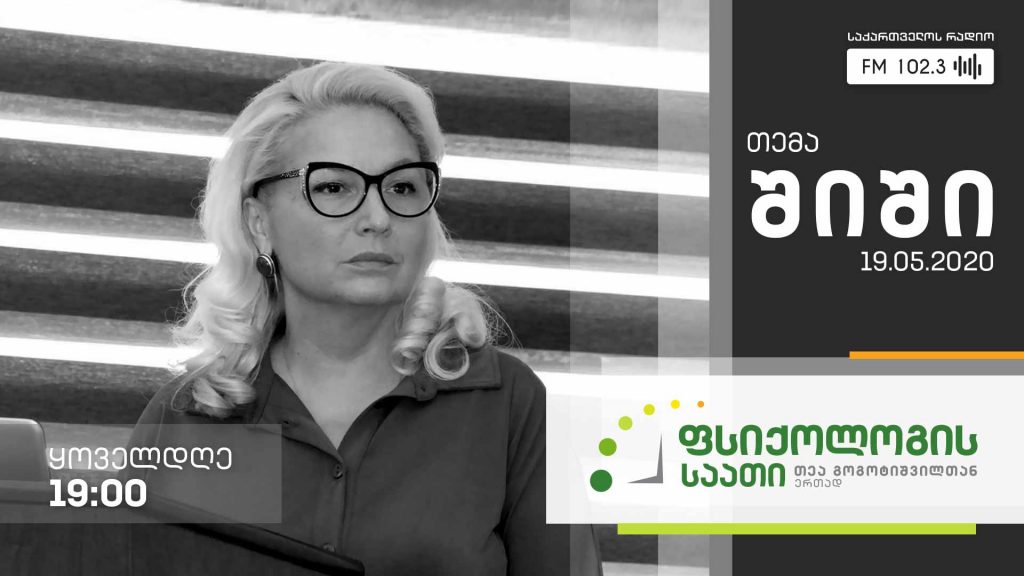 „ფსიქოლოგის საათი“ თემა: შიში #LIVE