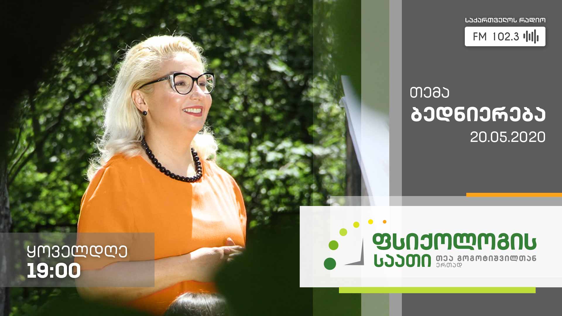 „ფსიქოლოგის საათი“ თემა: ბედნიერება #LIVE