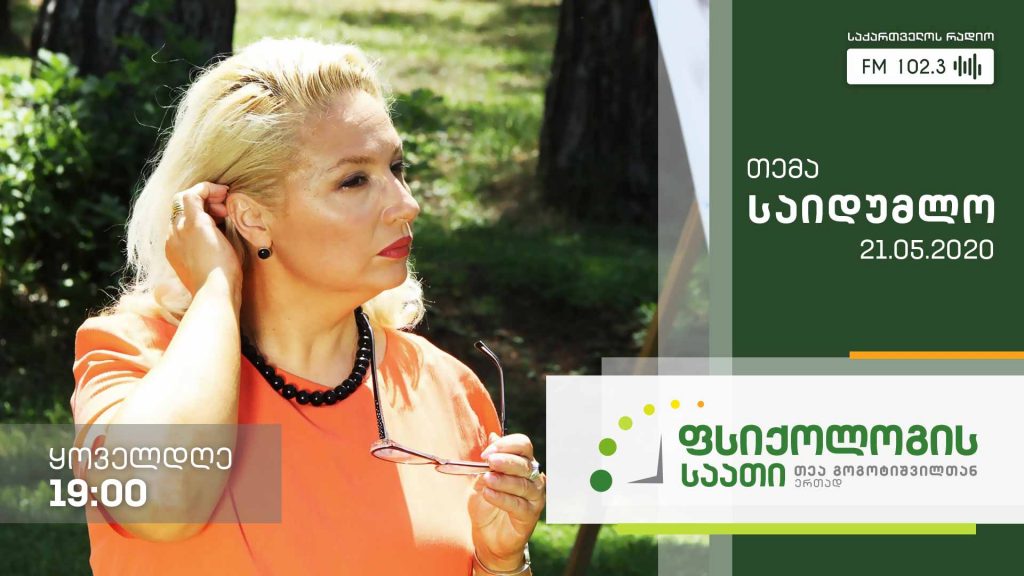 „ფსიქოლოგის საათი“ თემა: საიდუმლო #LIVE