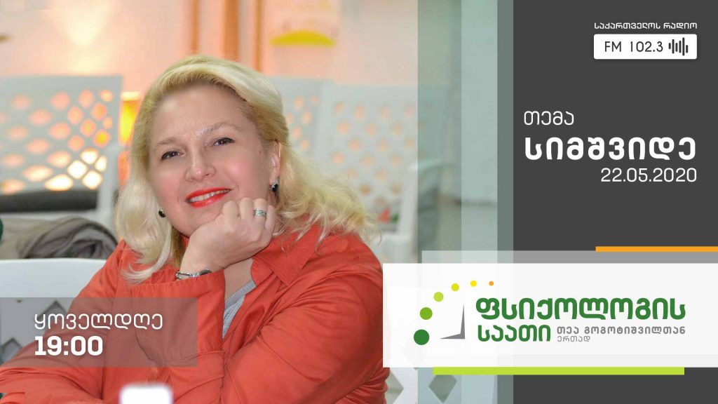 „ფსიქოლოგის საათი“ თემა: სიმშვიდე #LIVE