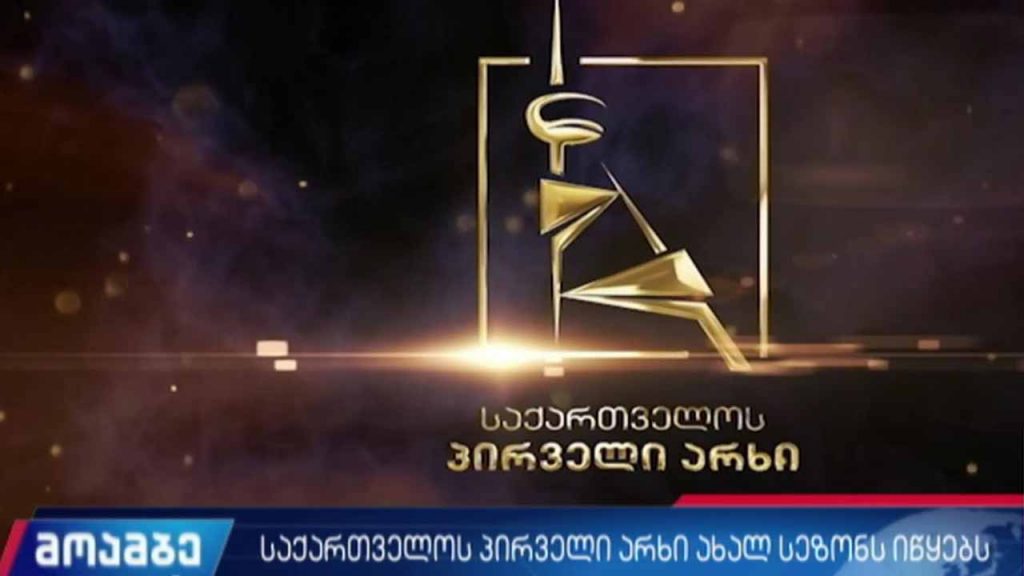 საქართველოს პირველი არხი ახალ სეზონს იწყებს 