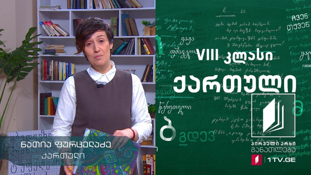 ქართული, VIII კლასი – დავით კლდიაშვილი – ,,ჩემი ცხოვრების გაზაზე“, 19 მაისი, 2020 #ტელესკოლა