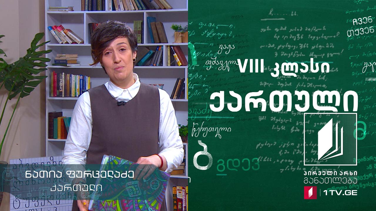 ქართული, VIII კლასი -  დავით კლდიაშვილი - ,,ჩემი ცხოვრების გაზაზე“, 19 მაისი, 2020 #ტელესკოლა