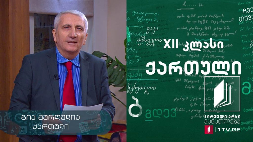 ქართული, აბიტურიენტის დრო – ,,ტრაგედია უგმიროდ“, 19 მაისი, 2020 #ტელესკოლა