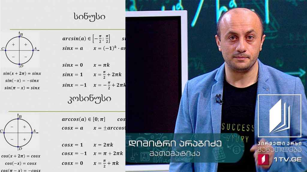 მათემატიკა, აბიტურიენტის დრო – ტრიგონომეტრია, 19 მაისი, 2020 #ტელესკოლა
