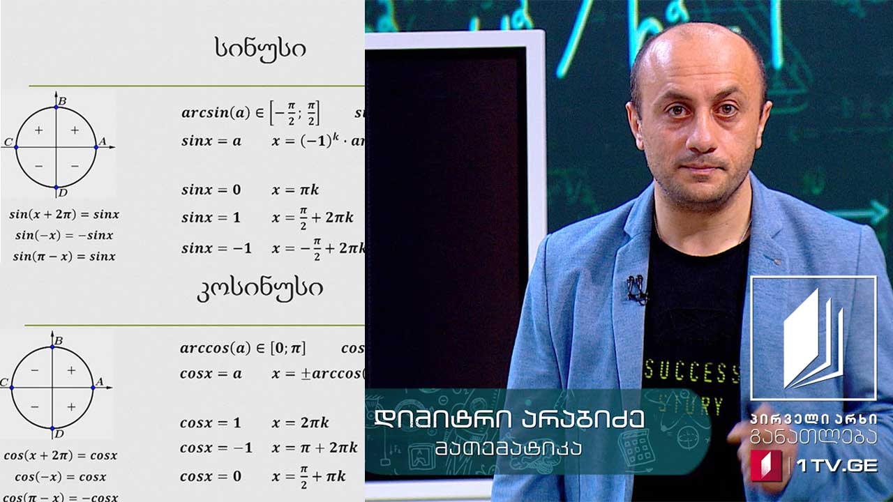 მათემატიკა, აბიტურიენტის დრო - ტრიგონომეტრია, 19 მაისი, 2020 #ტელესკოლა