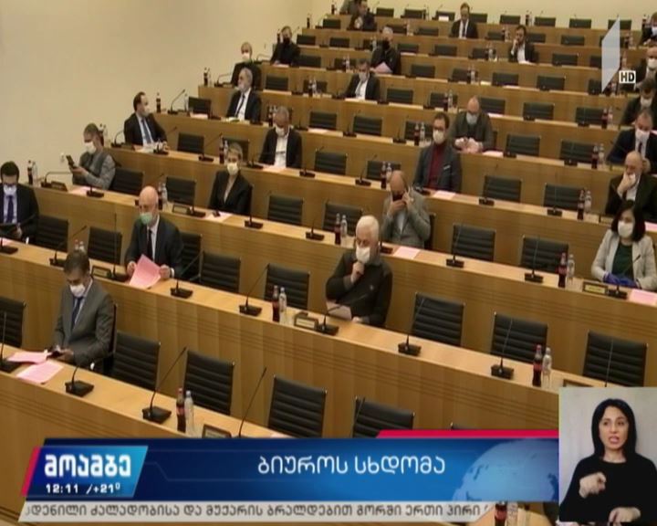 პარლამენტის ბიუროს სხდომა