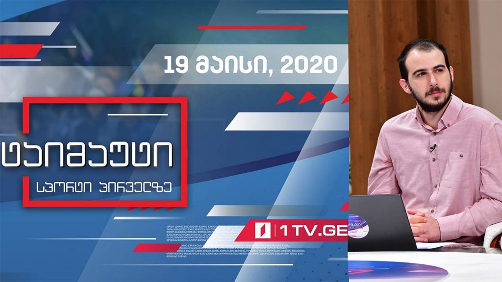 ტაიმაუტი – დღის მთავარი ქართული და უცხოური სპორტული სიახლეები