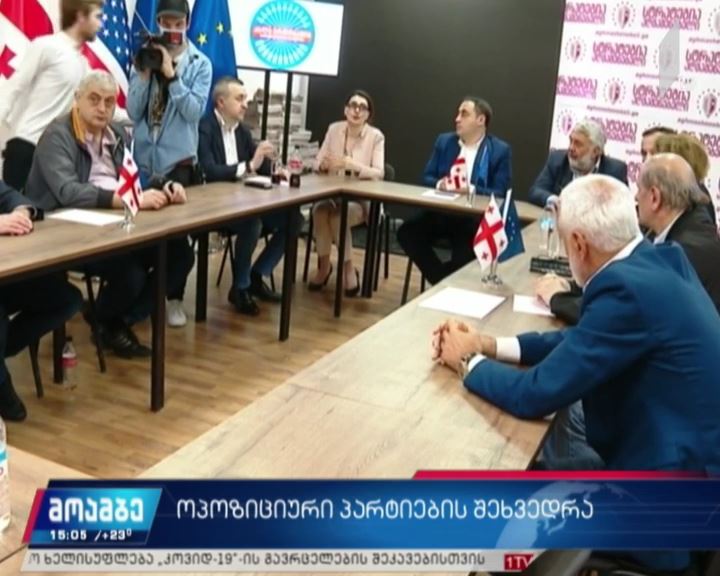 ოპოზიციური პარტიების შეხვედრა