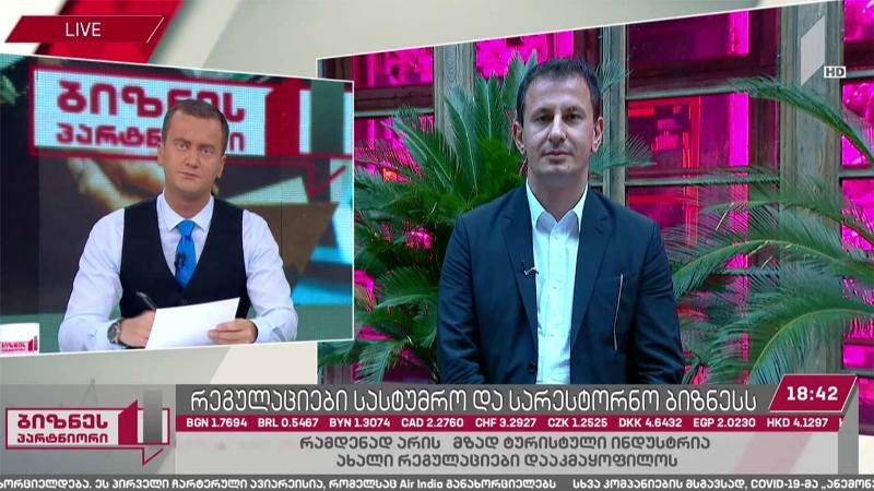 რეგულაციები სასტუმრო და სარესტორნო ბიზნესს