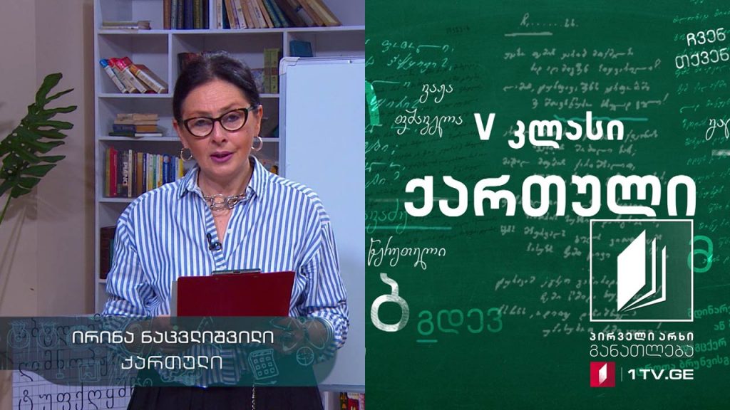 ქართული, V კლასი – „ერეკლე მეფე და ანანურელი ულამაზოები“, 20 მაისი, 2020 #ტელესკოლა
