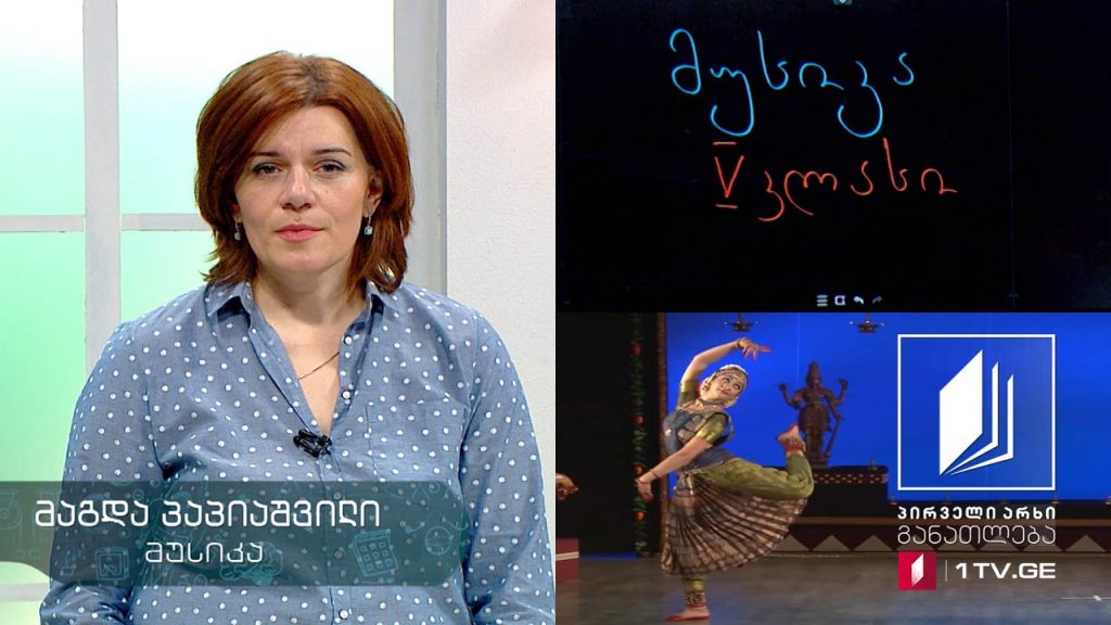 მუსიკა, V კლასი – მსოფლიოს ხალხთა ცეკვები, 20 მაისი, 2020 #ტელესკოლა