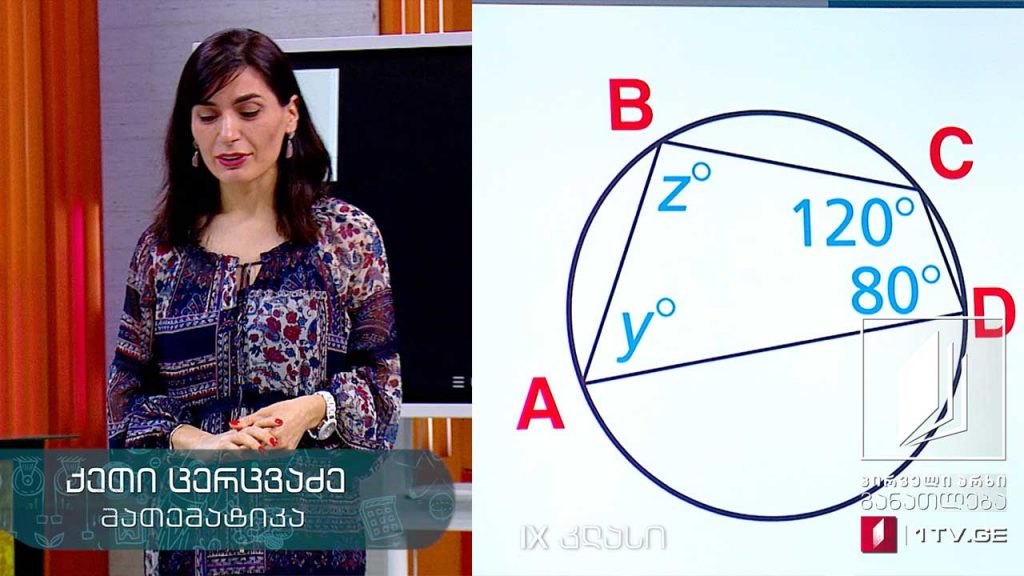 მათემატიკა, IX კლასი – წრე, წრეწირი და მისი ნაწილები, 20 მაისი, 2020 #ტელესკოლა