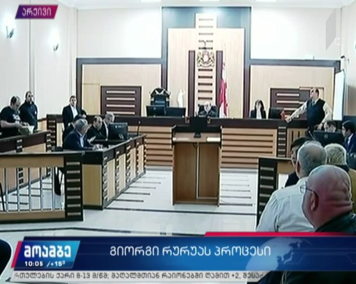 გიორგი რურუას სასამართლო პროცესი 