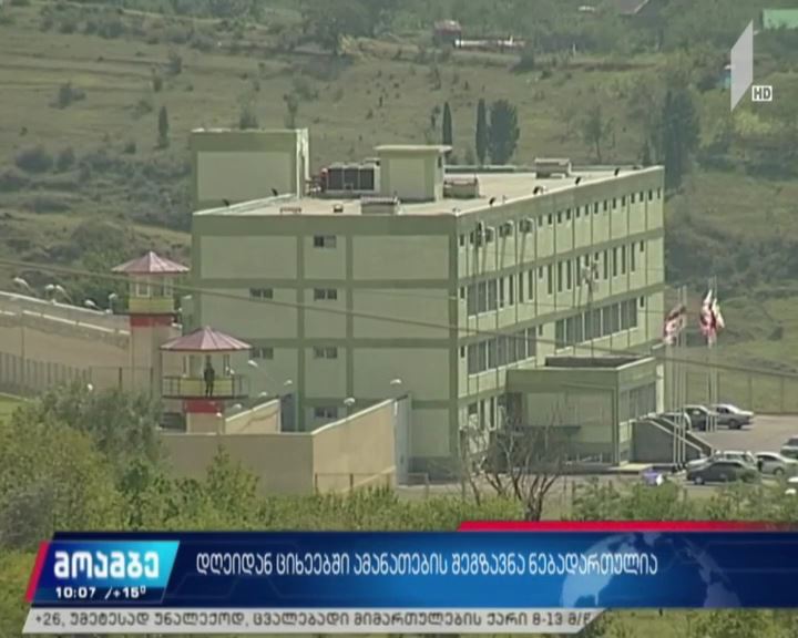 დღეიდან ციხეებში ამანათების შეგზავნა ნებადართულია