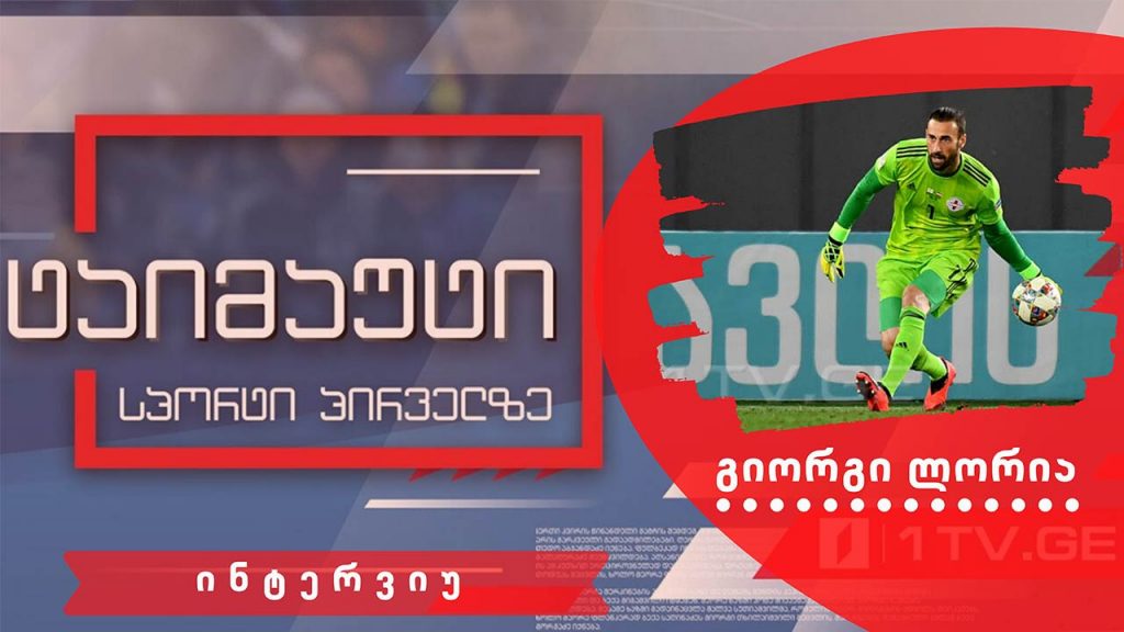 გიორგი ლორია #ინტერვიუ #ტაიმაუტი