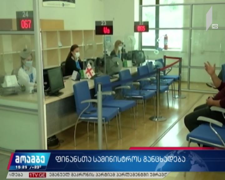 ფინანსთა სამინისტროს განცხადება 
