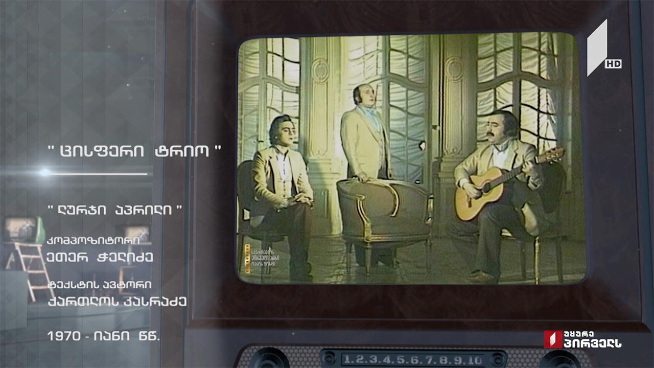 „ცისფერი ტრიო“ სიმღერით „ლურჯი აპრილი“ #ტელემუზეუმი