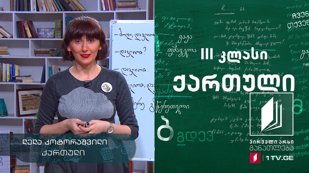 ქართული, III კლასი - „გრძელცხვირა ჯადოქარი მარსია, მეფე ბუთხუზ პირველი და სხვები“ თამრი ფხაკაძე, 21 მაისი, 2020 #ტელესკოლა