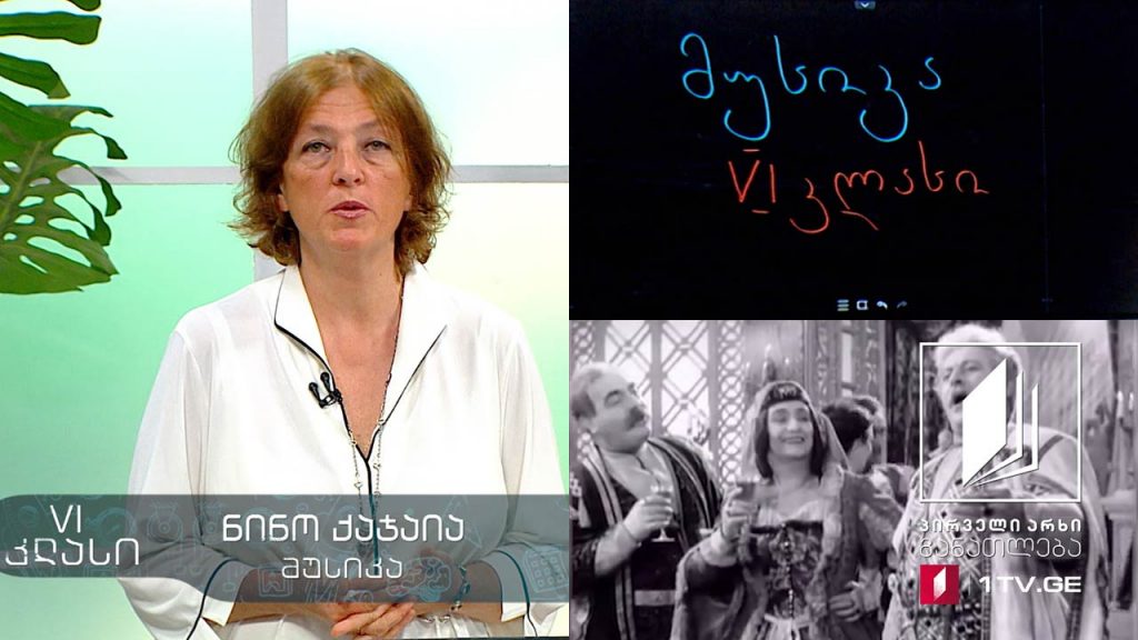 მუსიკა, VI კლასი – ქართული კინომუსიკა (ნაწილი მეორე), 21 მაისი, 2020 #ტელესკოლა