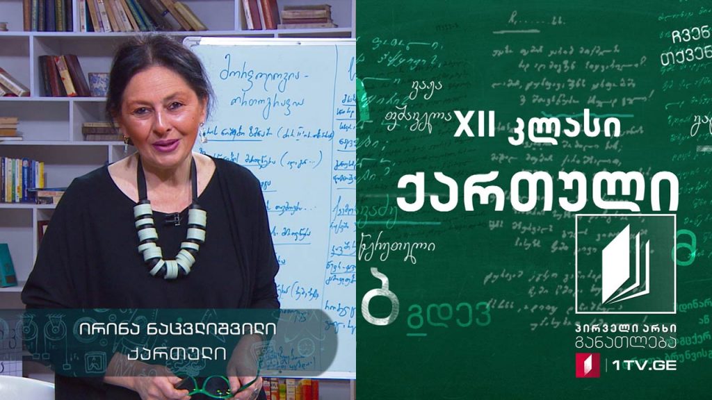 ქართული, აბიტურიენტის დრო – ტექსტის რედაქტირება, 21 მაისი, 2020 #ტელესკოლა