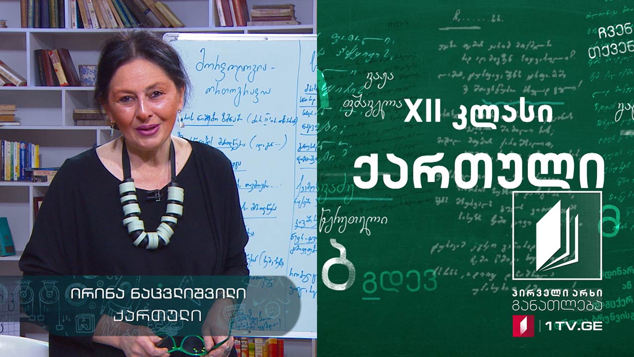 ქართული, აბიტურიენტის დრო - ტექსტის რედაქტირება, 21 მაისი, 2020 #ტელესკოლა