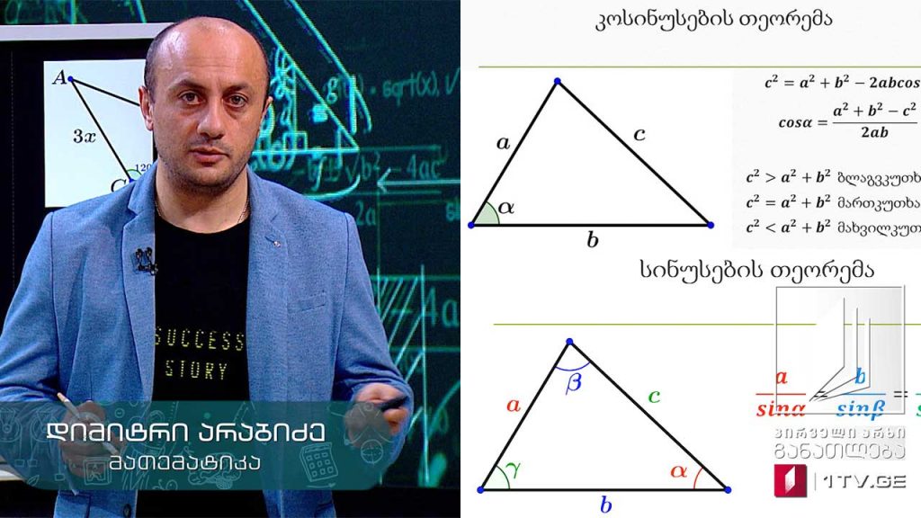 მათემატიკა, აბიტურიენტის დრო – კოსინუსებისა და სინუსების თეორემები, 21 მაისი, 2020 #ტელესკოლა