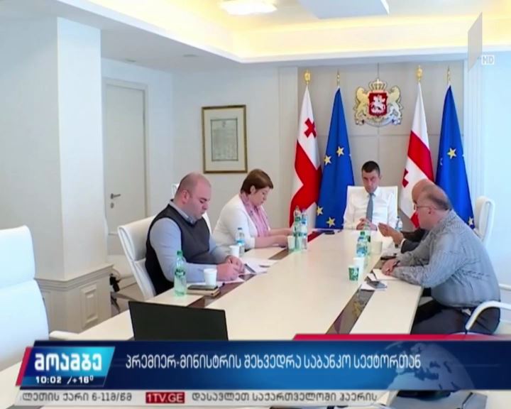 პრემიერ-მინისტრის შეხვედრა საბანკო სექტორთან 