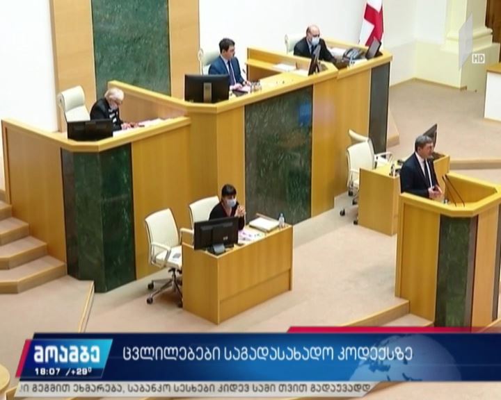 ცვლილებები საგადასახადო კოდექსში