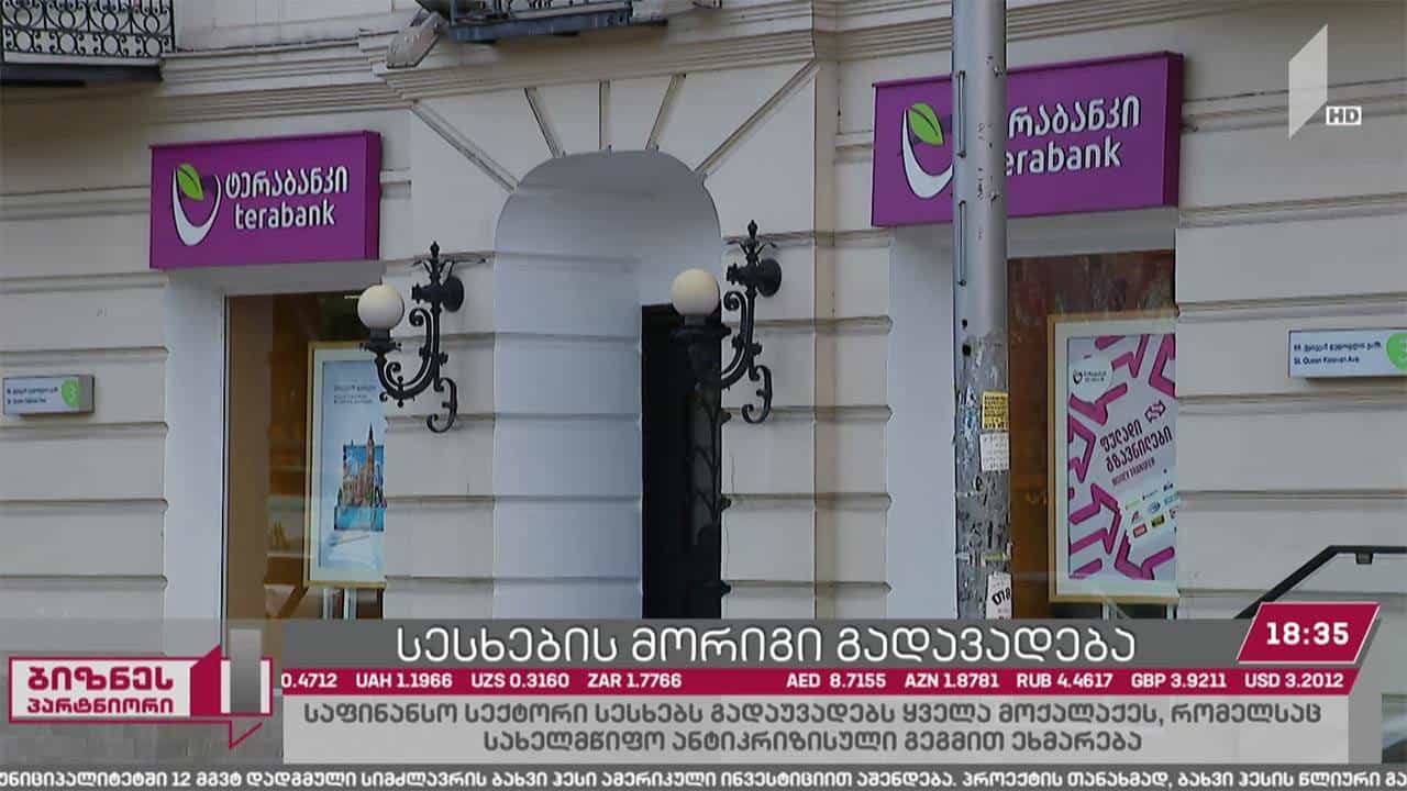 მოქალაქეებს, რომლებმაც შემოსავლები დაკარგეს, საბანკო სესხი კიდევ სამი თვით გადაუვადდებათ