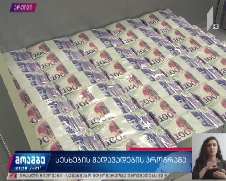 სესხების გადავადების პროგრამა