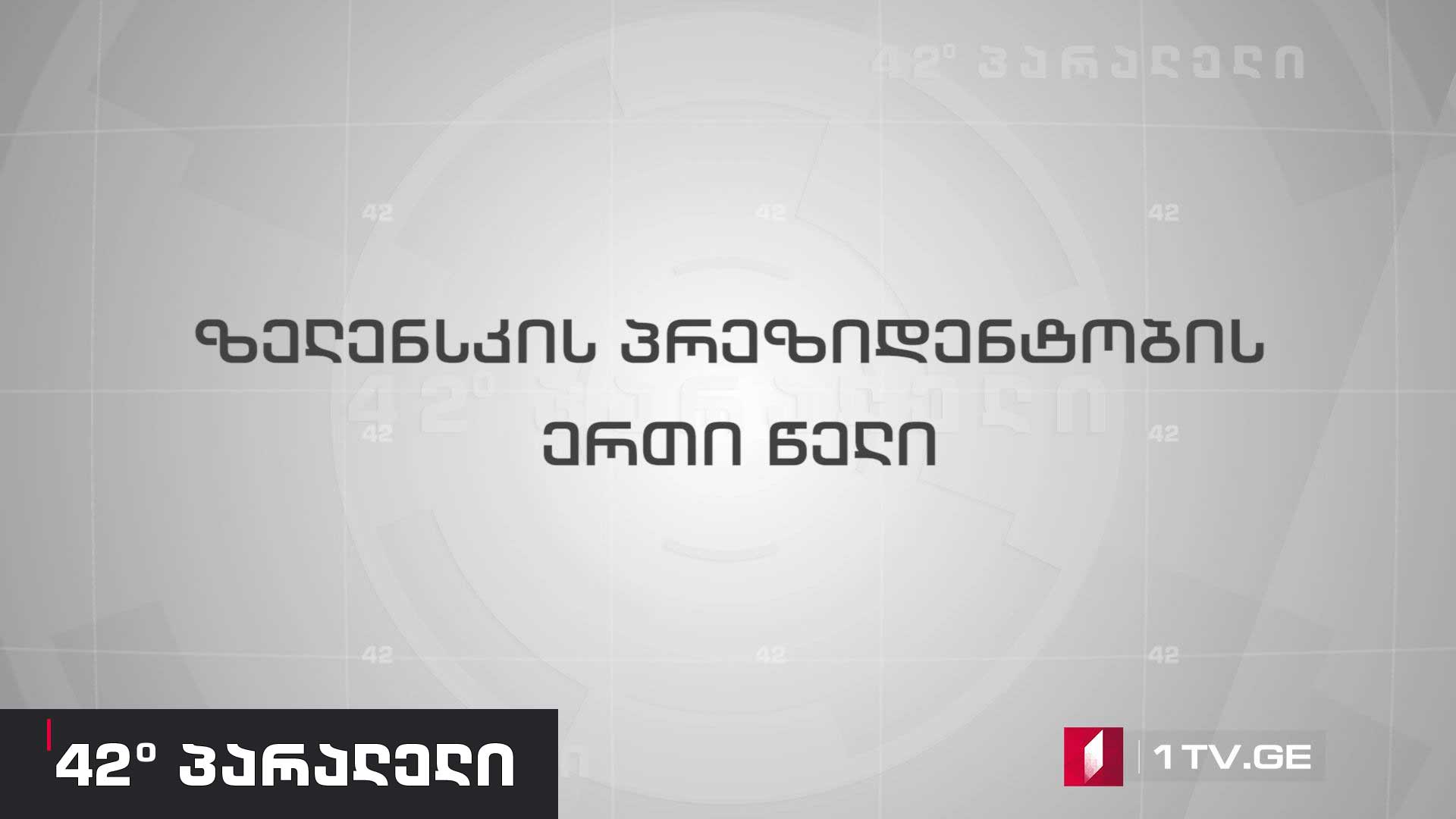 42° პარალელი - ზელენსკის პრეზიდენტობის ერთი წელი