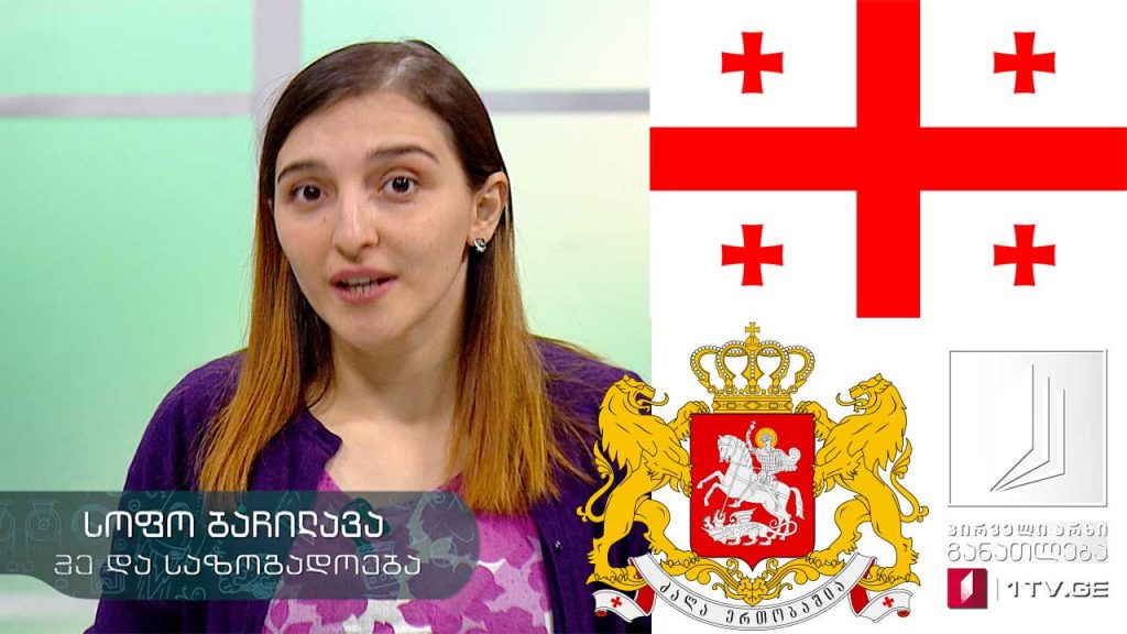 მე და საზოგადოება, III-IV კლასი – სახელმწიფო სიმბოლოები, 22 მაისი, 2020 #ტელესკოლა