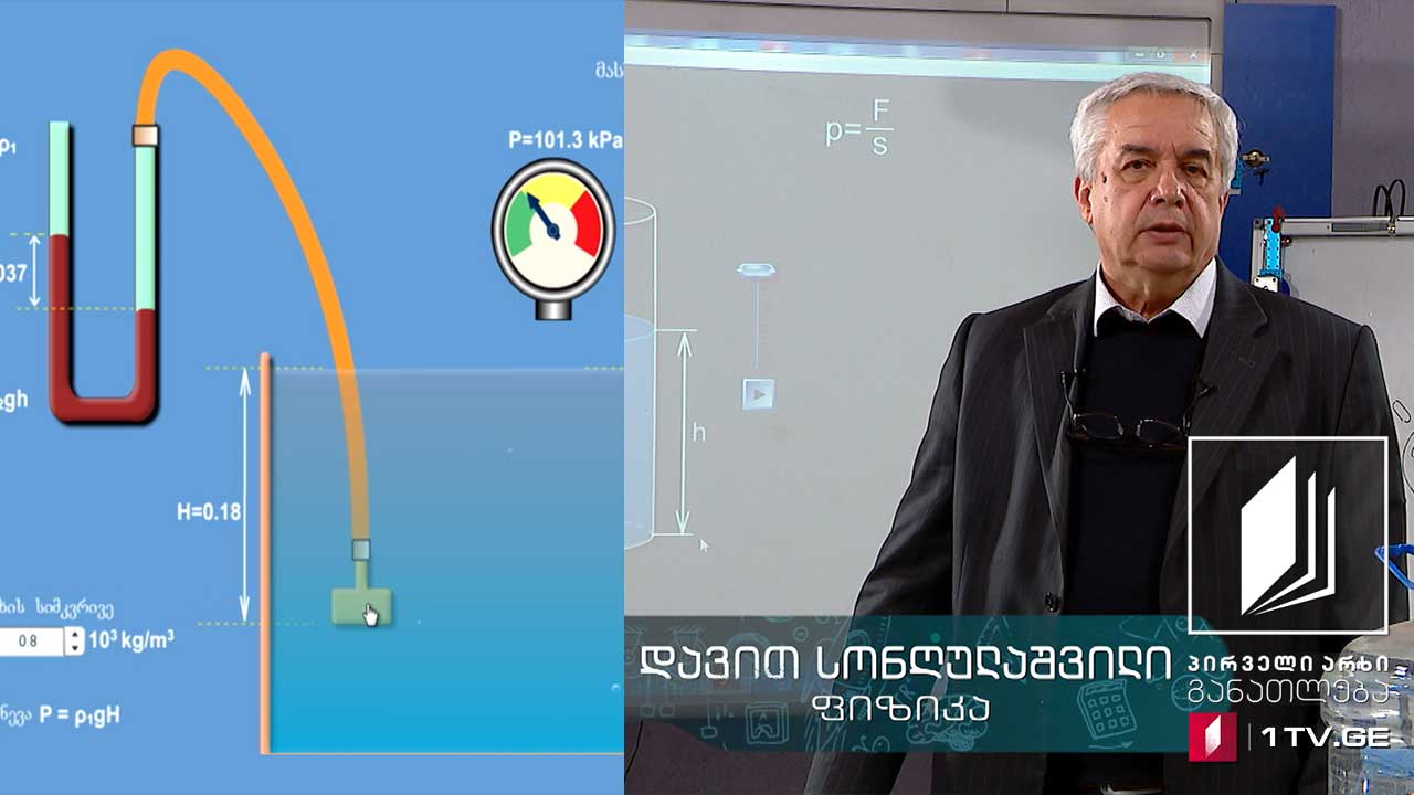 ფიზიკის დრო - ატმოსფერული წნევა, 22 მაისი, 2020 #ტელესკოლა