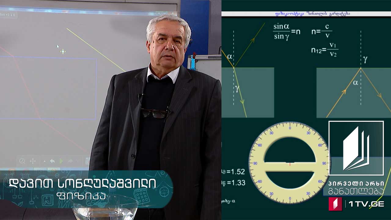 ფიზიკის დრო - სინათლის გარდატეხა, 22 მაისი, 2020 #ტელესკოლა